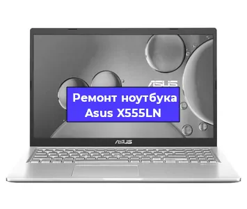 Замена разъема питания на ноутбуке Asus X555LN в Красноярске